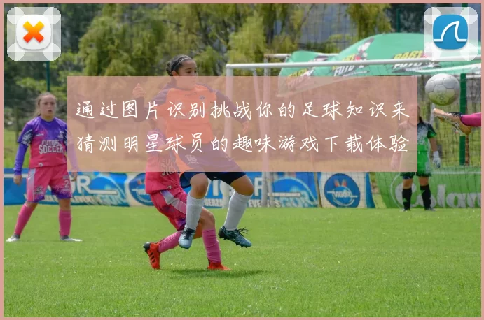 通过图片识别挑战你的足球知识来猜测明星球员的趣味游戏下载体验