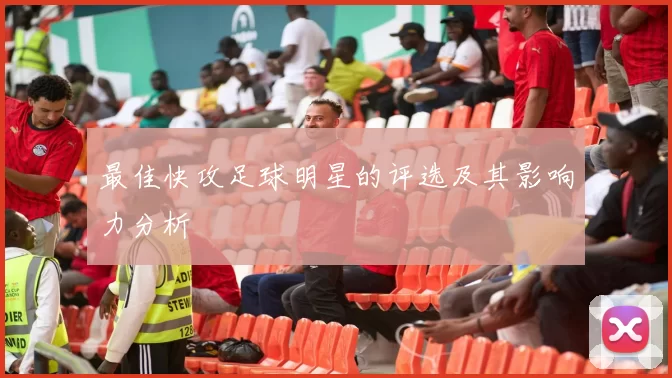 最佳快攻足球明星的评选及其影响力分析