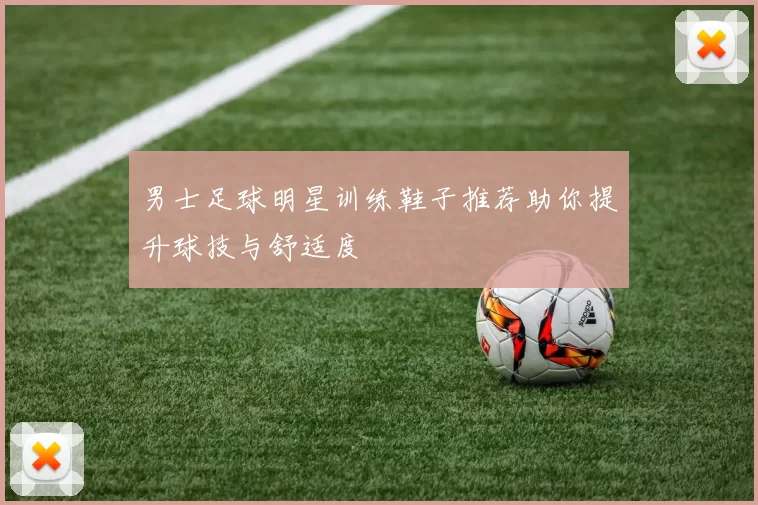 男士足球明星训练鞋子推荐助你提升球技与舒适度